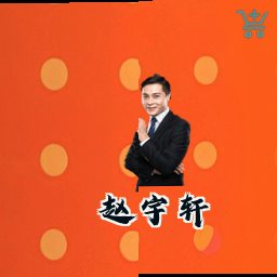 赵宇轩
